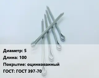 Шплинт 5 L=100 оцинкованный ГОСТ: ГОСТ 397-70